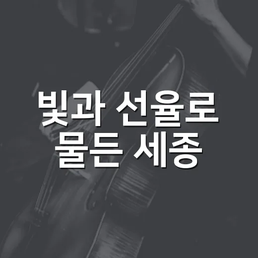 빛과 선율로 물든 세종