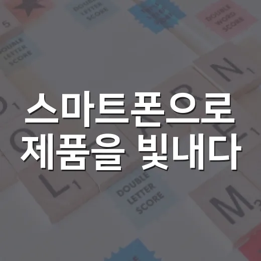 스마트폰으로 제품을 빛내다