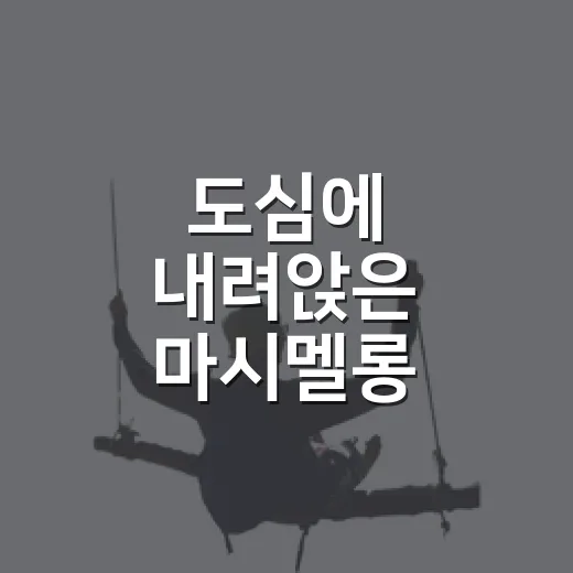 도심에 내려앉은 마시멜롱