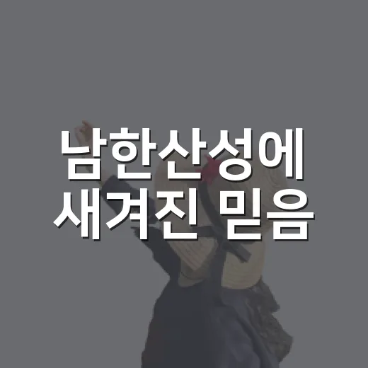 남한산성에 새겨진 믿음
