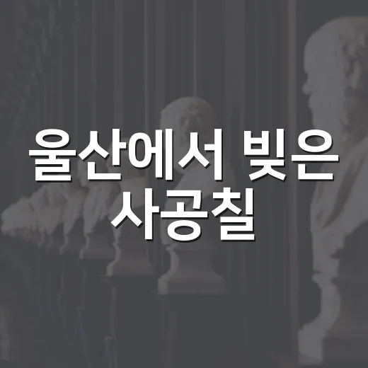 울산에서 빚은 사공칠