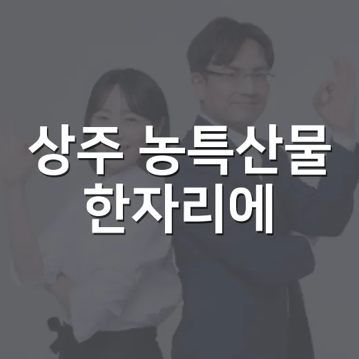 상주 농특산물 한자리에