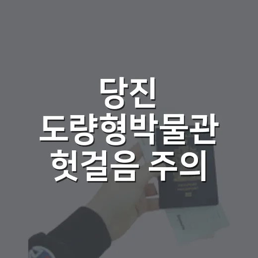 당진 도량형박물관 헛걸음 주의