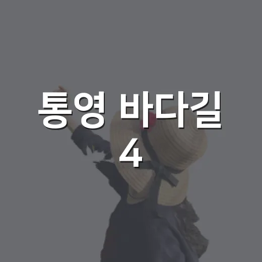 통영 바다길 4.5km 동행