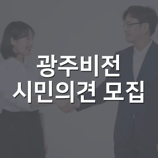 광주비전 시민의견 모집