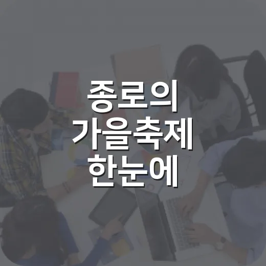종로의 가을축제 한눈에