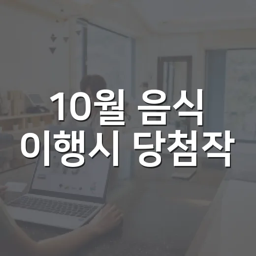 10월 음식 이행시 당첨작