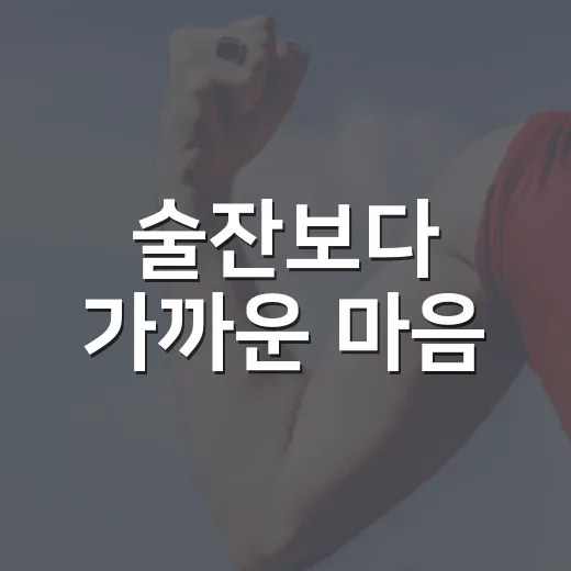 술잔보다 가까운 마음
