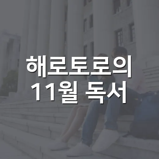 해로토로의 11월 독서