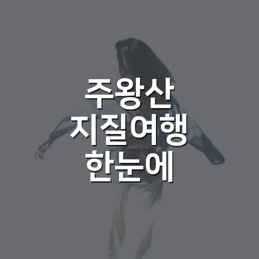 주왕산 지질여행 한눈에