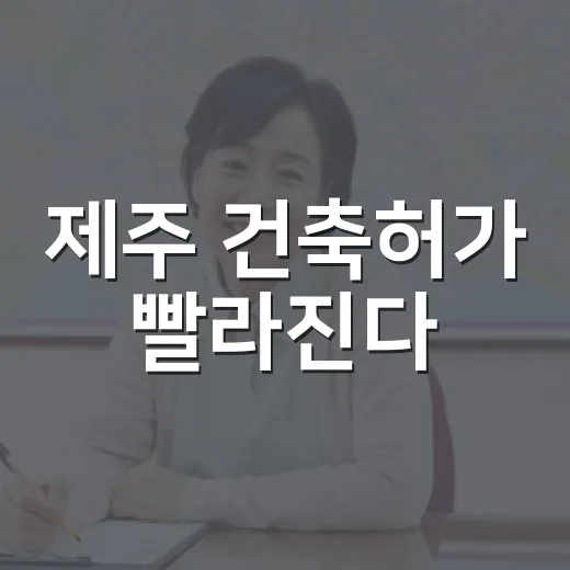 제주 건축허가 빨라진다