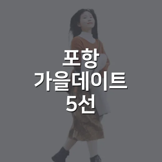 포항 가을데이트 5선