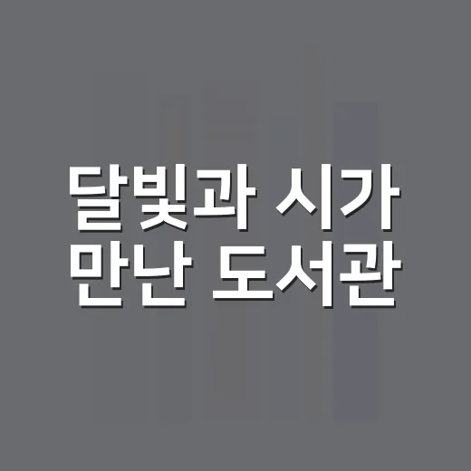 달빛과 시가 만난 도서관