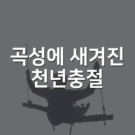 곡성에 새겨진 천년충절