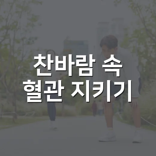 찬바람 속 혈관 지키기