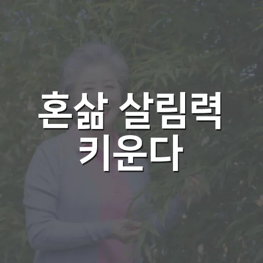 혼삶 살림력 키운다