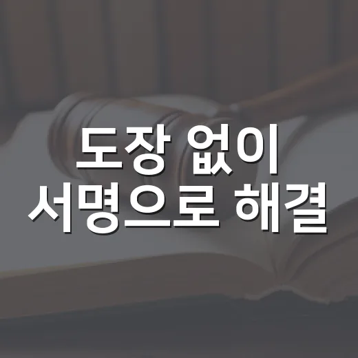 도장 없이 서명으로 해결