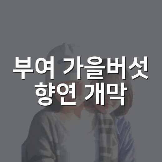 부여 가을버섯 향연 개막