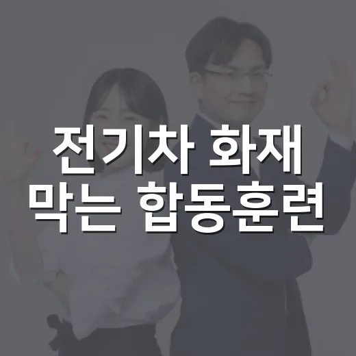 전기차 화재 막는 합동훈련