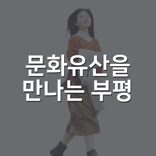 문화유산을 만나는 부평