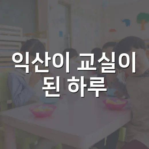 익산이 교실이 된 하루