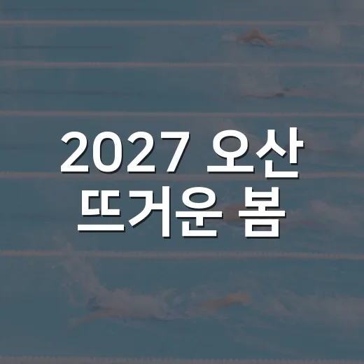 2027 오산 뜨거운 봄