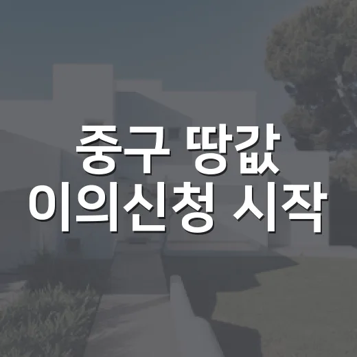 중구 땅값 이의신청 시작