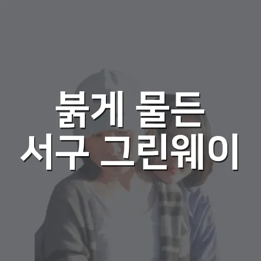 붉게 물든 서구 그린웨이