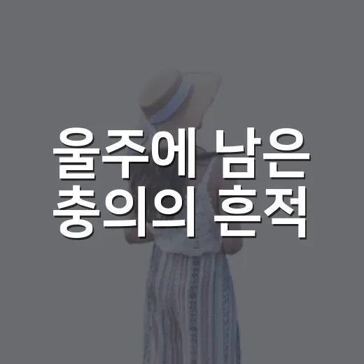 울주에 남은 충의의 흔적