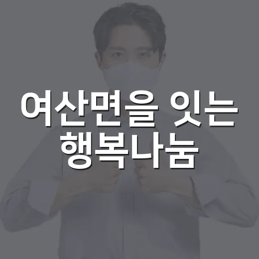 여산면을 잇는 행복나눔