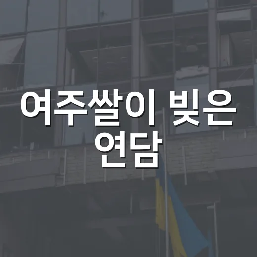 여주쌀이 빚은 연담