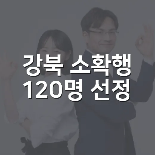 강북 소확행 120명 선정