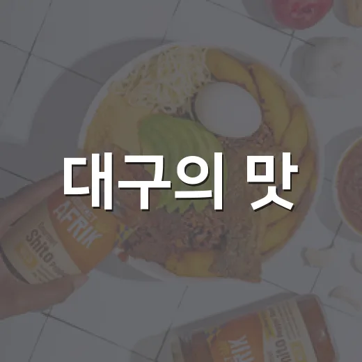 대구의 맛, 기술로 진화