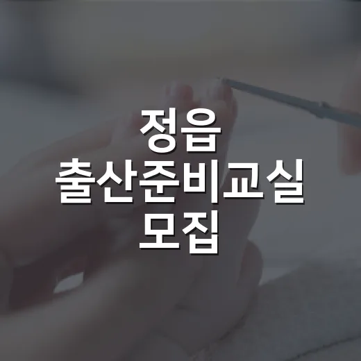 정읍 출산준비교실 모집