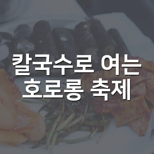 칼국수로 여는 호로롱 축제