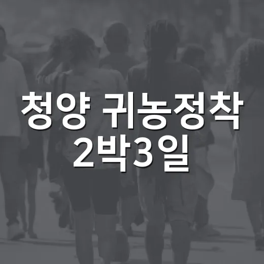 청양 귀농정착 2박3일