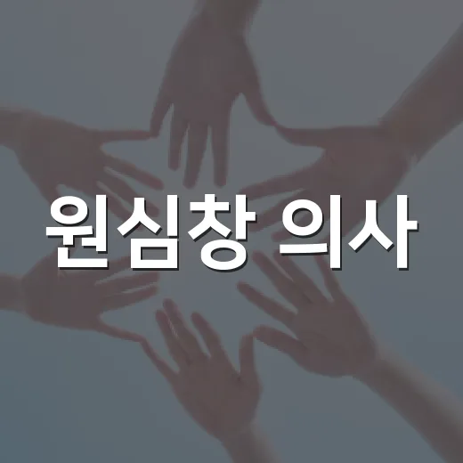 원심창 의사, 꺾이지 않은 뜻