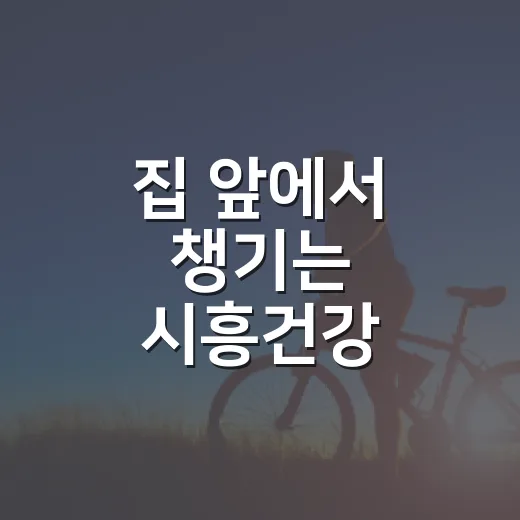 집 앞에서 챙기는 시흥건강