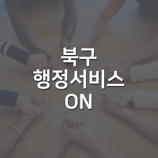 북구 행정서비스 ON