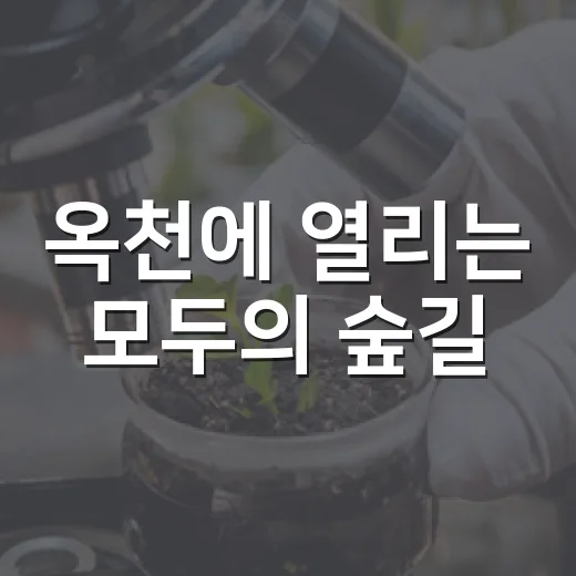 옥천에 열리는 모두의 숲길