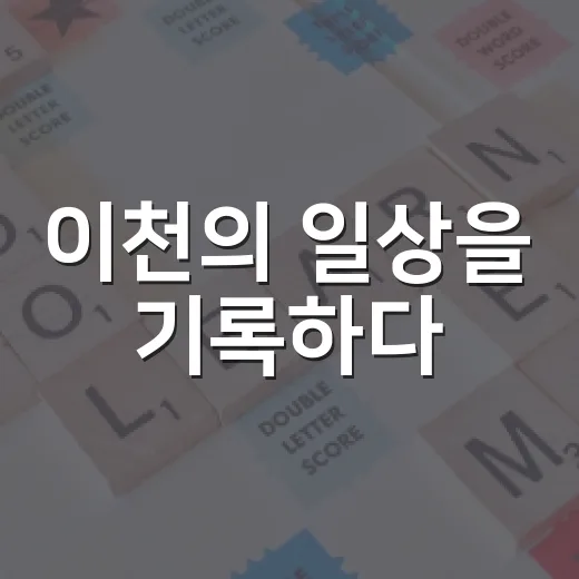 이천의 일상을 기록하다