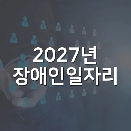 2027년 장애인일자리, 3만8446명 지원