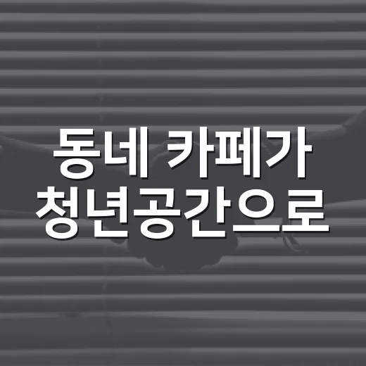 동네 카페가 청년공간으로