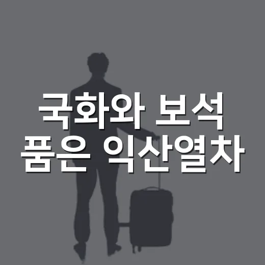 국화와 보석 품은 익산열차