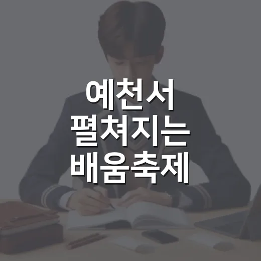 예천서 펼쳐지는 배움축제