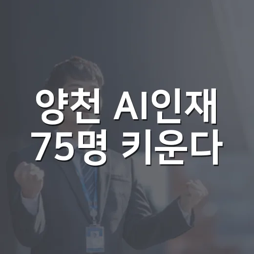 양천 AI인재 75명 키운다