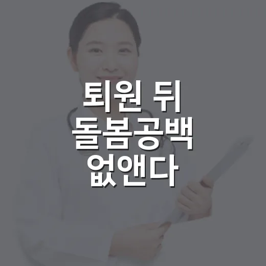 퇴원 뒤 돌봄공백 없앤다