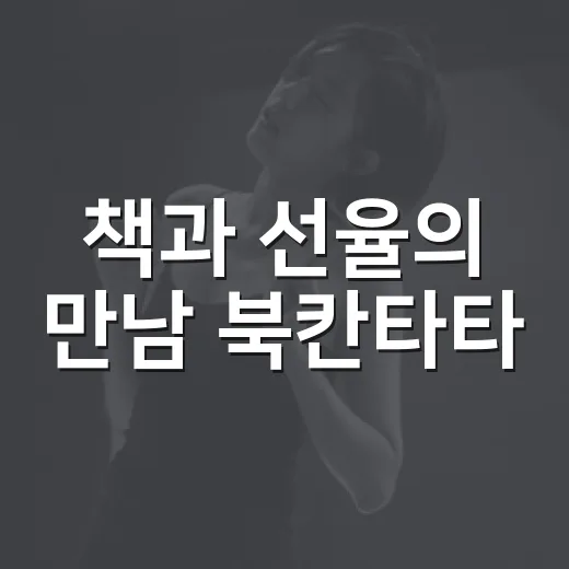 책과 선율의 만남 북칸타타