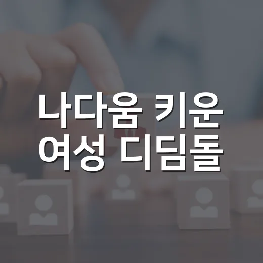 나다움 키운 여성 디딤돌