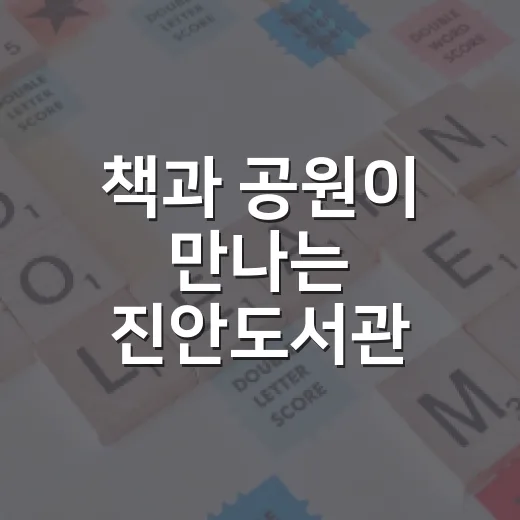 책과 공원이 만나는 진안도서관